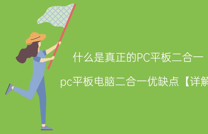 什么是真正的PC平板二合一 pc平板电脑二合一优缺点【详解】